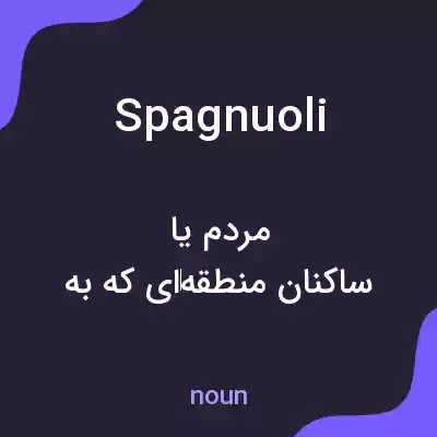 معنی spagnuoli به فارسی معنی spagnuoli به فارسی