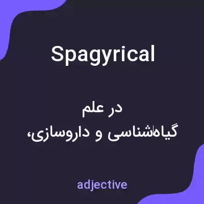 معنی spagyrical به فارسی معنی spagyrical به فارسی