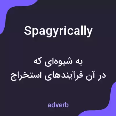 معنی spagyrically به فارسی معنی spagyrically به فارسی