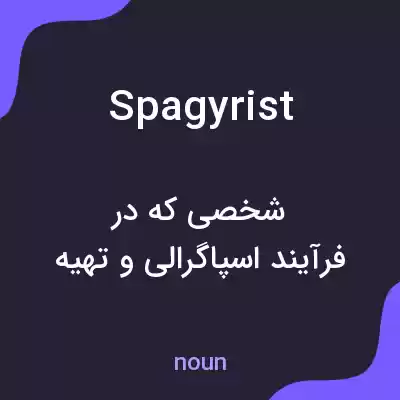 معنی spagyrist به فارسی معنی spagyrist به فارسی
