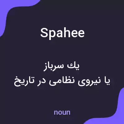 معنی spahee به فارسی معنی spahee به فارسی