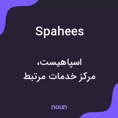 معنی spahees به فارسی معنی spahees به فارسی