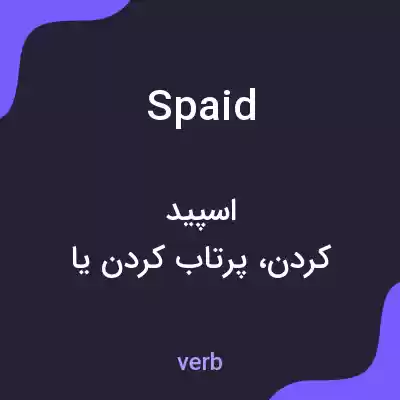 معنی spaid به فارسی معنی spaid به فارسی
