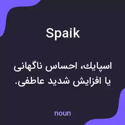 معنی spaik به فارسی معنی spaik به فارسی