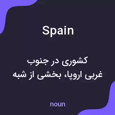معنی spain به فارسی معنی spain به فارسی