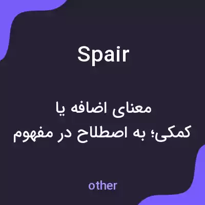معنی spair به فارسی معنی spair به فارسی