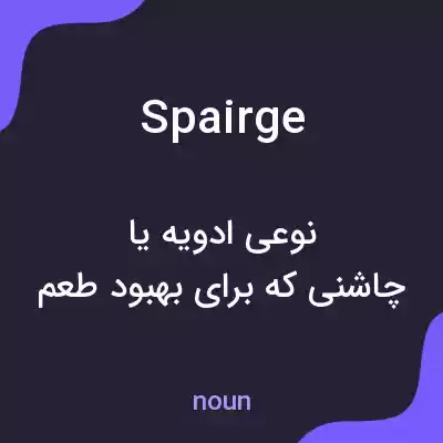 معنی spairge به فارسی معنی spairge به فارسی