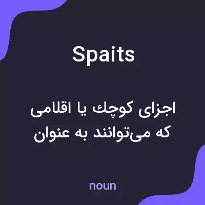 معنی spaits به فارسی معنی spaits به فارسی