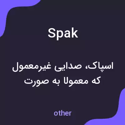 معنی spak به فارسی معنی spak به فارسی