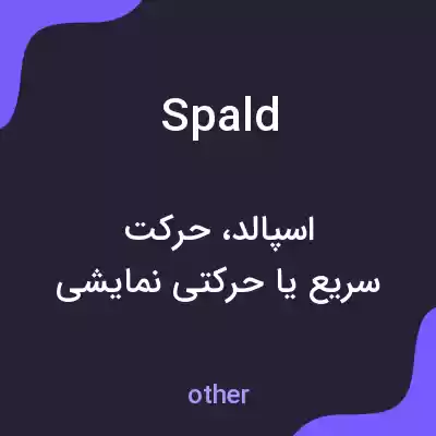معنی spald به فارسی معنی spald به فارسی