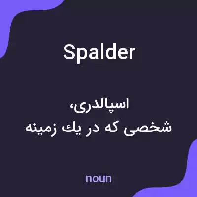 معنی spalder به فارسی معنی spalder به فارسی