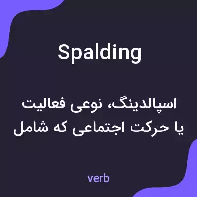 معنی spalding به فارسی معنی spalding به فارسی