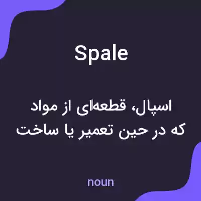 معنی spale به فارسی معنی spale به فارسی
