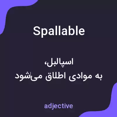 معنی spallable به فارسی معنی spallable به فارسی