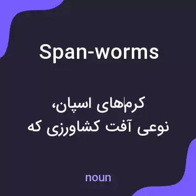 معنی span-worms به فارسی معنی span-worms به فارسی