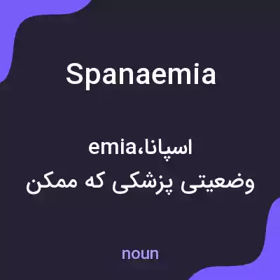 معنی spanaemia به فارسی معنی spanaemia به فارسی