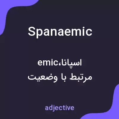 معنی spanaemic به فارسی معنی spanaemic به فارسی