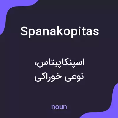 معنی spanakopitas به فارسی معنی spanakopitas به فارسی