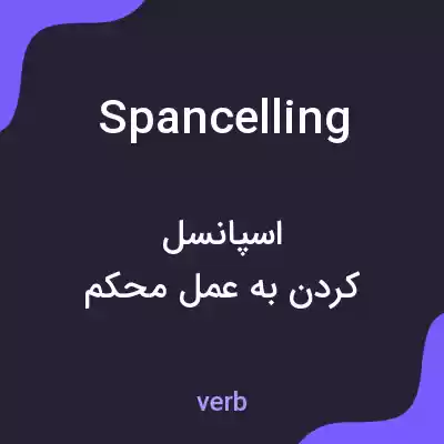 معنی spancelling به فارسی معنی spancelling به فارسی