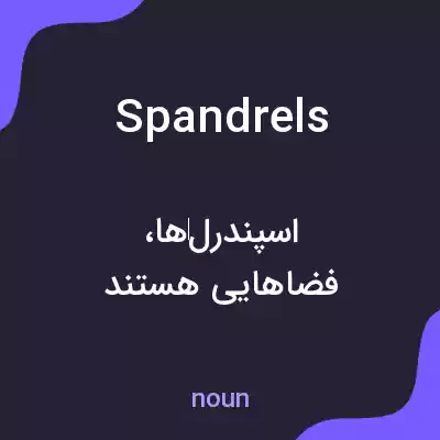 معنی spandrels به فارسی معنی spandrels به فارسی