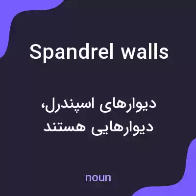 معنی spandrel walls به فارسی