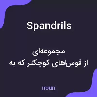 معنی spandrils به فارسی معنی spandrils به فارسی