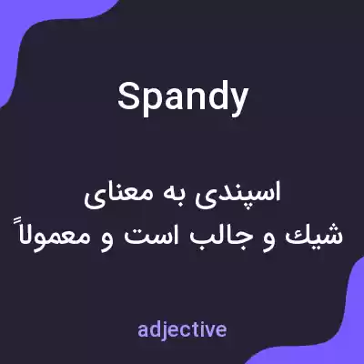 معنی spandy به فارسی معنی spandy به فارسی