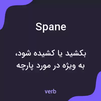 معنی spane به فارسی معنی spane به فارسی
