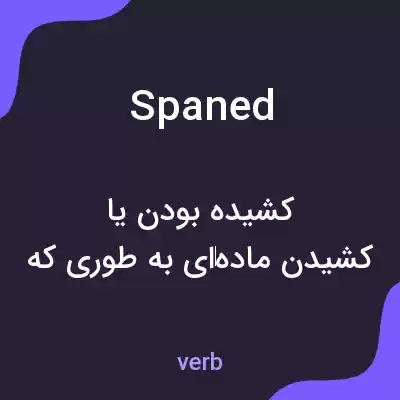 معنی spaned به فارسی معنی spaned به فارسی