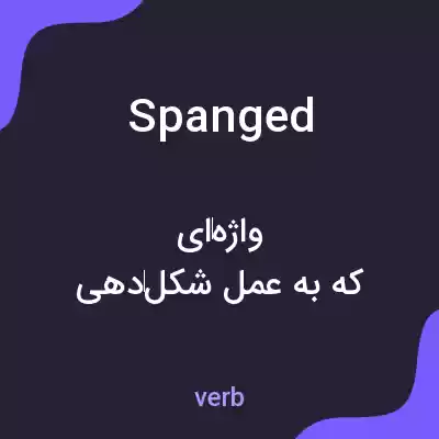 معنی spanged به فارسی معنی spanged به فارسی