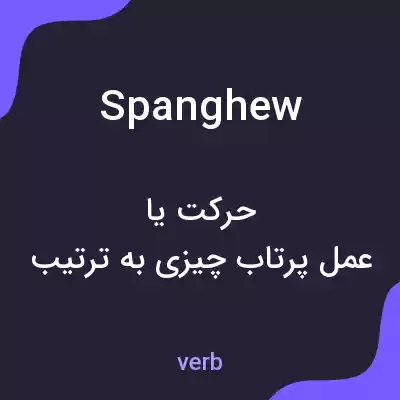 معنی spanghew به فارسی معنی spanghew به فارسی