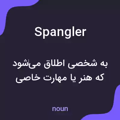 معنی spangler به فارسی معنی spangler به فارسی