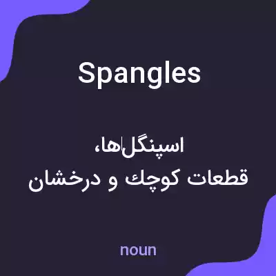 معنی spangles به فارسی معنی spangles به فارسی