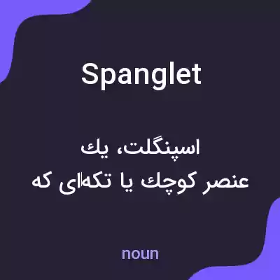 معنی spanglet به فارسی معنی spanglet به فارسی