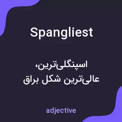 معنی spangliest به فارسی معنی spangliest به فارسی