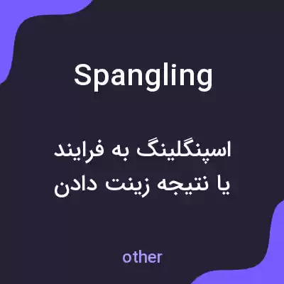 معنی spangling به فارسی معنی spangling به فارسی