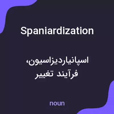 معنی spaniardization به فارسی معنی spaniardization به فارسی