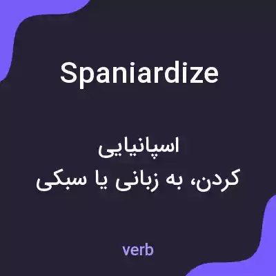 معنی spaniardize به فارسی معنی spaniardize به فارسی