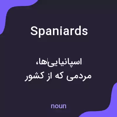 معنی spaniards به فارسی معنی spaniards به فارسی