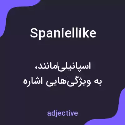 معنی spaniellike به فارسی معنی spaniellike به فارسی