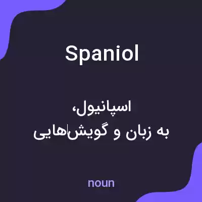 معنی spaniol به فارسی معنی spaniol به فارسی
