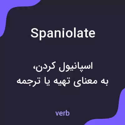 معنی spaniolate به فارسی معنی spaniolate به فارسی