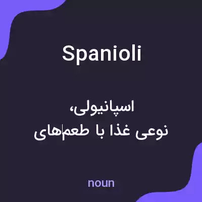 معنی spanioli به فارسی معنی spanioli به فارسی