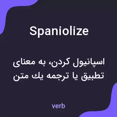 معنی spaniolize به فارسی معنی spaniolize به فارسی