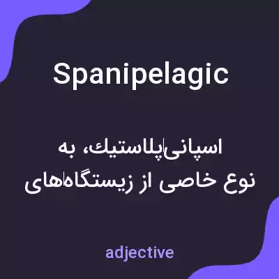 معنی spanipelagic به فارسی معنی spanipelagic به فارسی