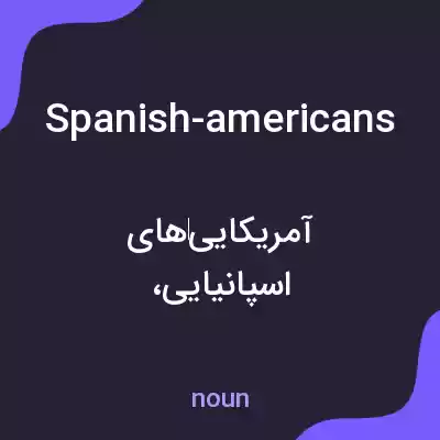 معنی spanish-americans به فارسی معنی spanish-americans به فارسی