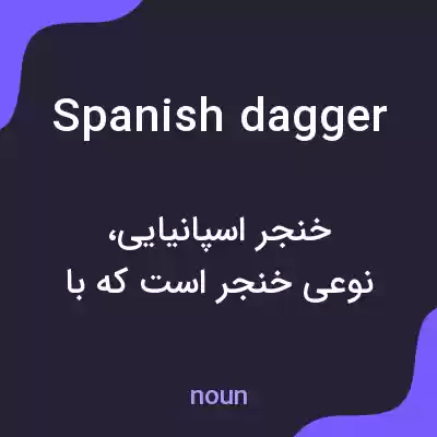 معنی spanish dagger به فارسی معنی spanish dagger به فارسی
