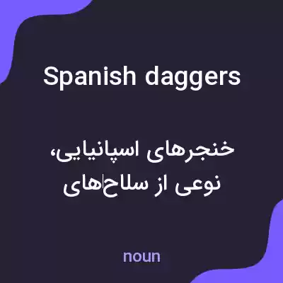 معنی spanish daggers به فارسی معنی spanish daggers به فارسی
