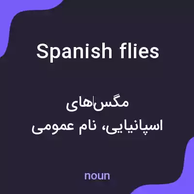 معنی spanish flies به فارسی معنی spanish flies به فارسی