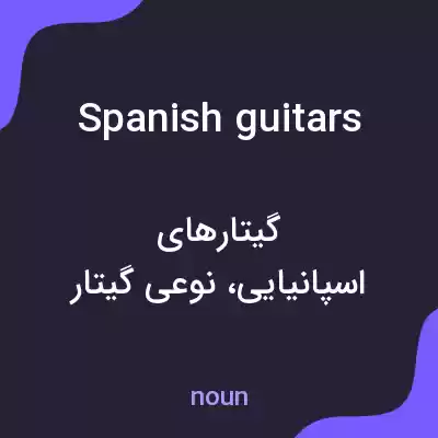 معنی spanish guitars به فارسی معنی spanish guitars به فارسی